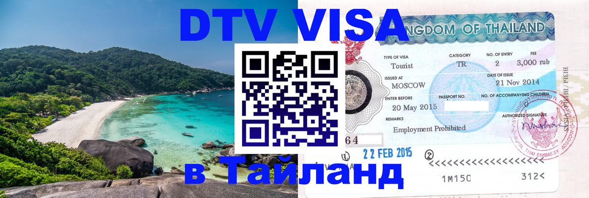 DTV Виза в Тайланд для россиян Шахты 