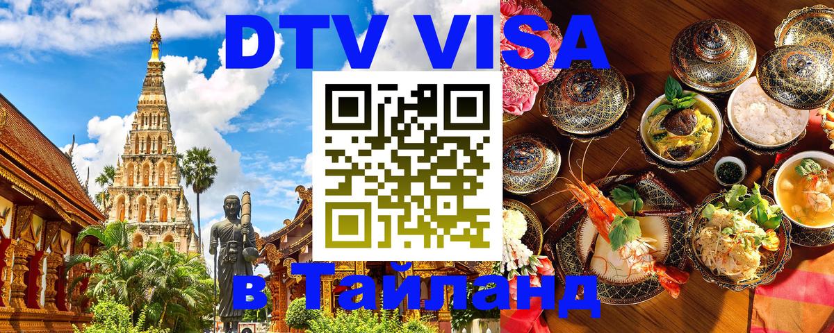 DTV Visa Thailand — прайс и условия, виза без дополнительных документов - DTV Visa Thailand — прайс и условия, виза без дополнительных документов -