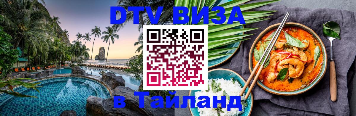 VISA в Тайланд для удалёнщиков Шахты 